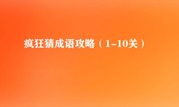 疯狂猜成语攻略（1-10关）