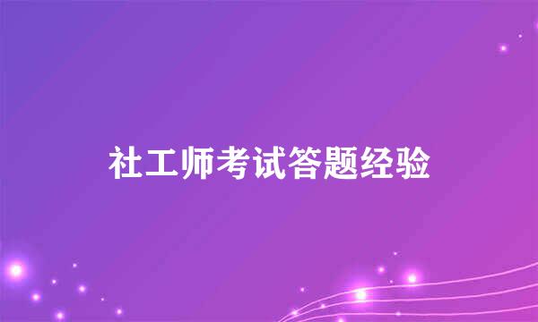 社工师考试答题经验