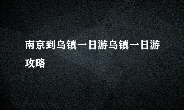 南京到乌镇一日游乌镇一日游攻略