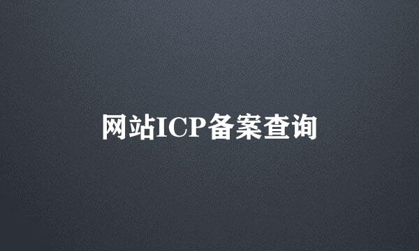 网站ICP备案查询