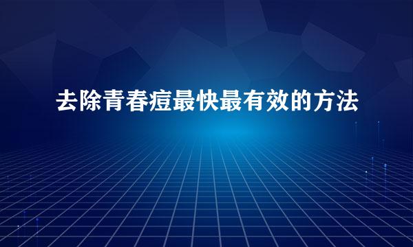 去除青春痘最快最有效的方法