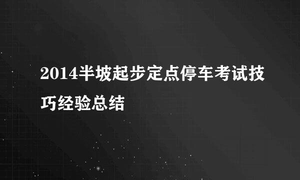 2014半坡起步定点停车考试技巧经验总结