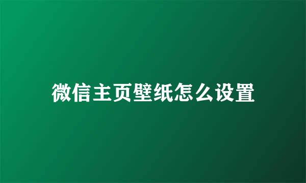 微信主页壁纸怎么设置