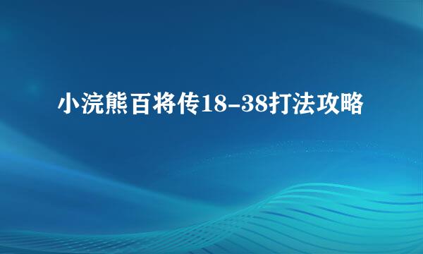 小浣熊百将传18-38打法攻略