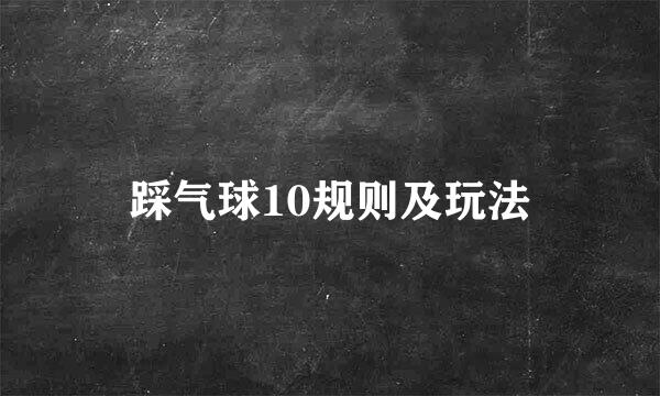 踩气球10规则及玩法