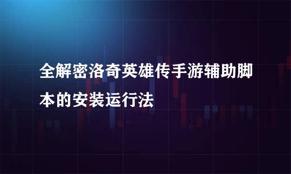 全解密洛奇英雄传手游辅助脚本的安装运行法