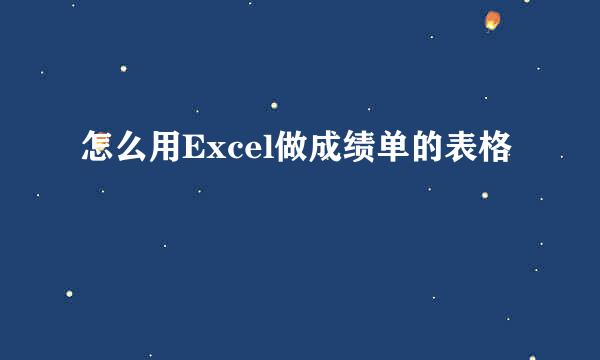 怎么用Excel做成绩单的表格