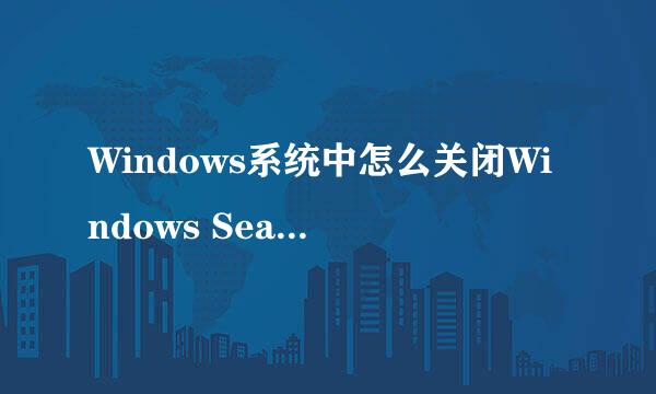 Windows系统中怎么关闭Windows Search服务