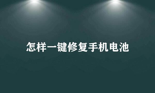 怎样一键修复手机电池