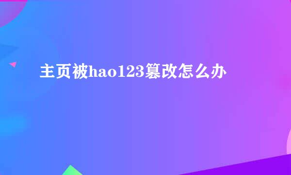 主页被hao123篡改怎么办