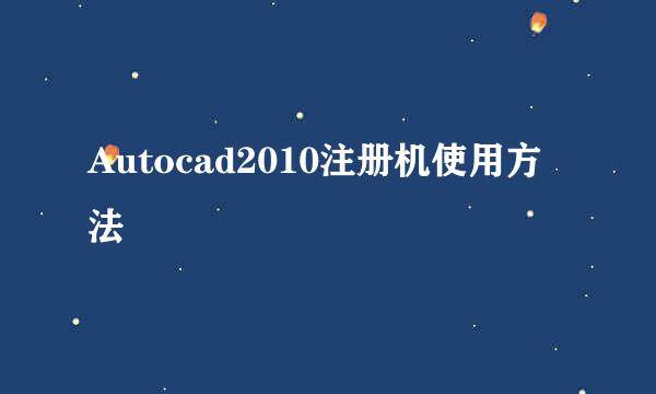 Autocad2010注册机使用方法