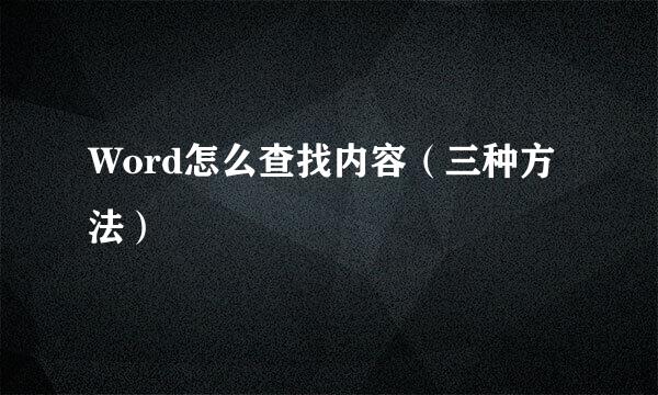 Word怎么查找内容（三种方法）