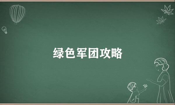 绿色军团攻略