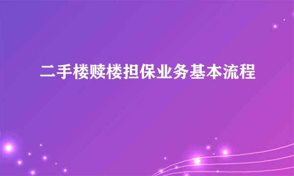 二手楼赎楼担保业务基本流程