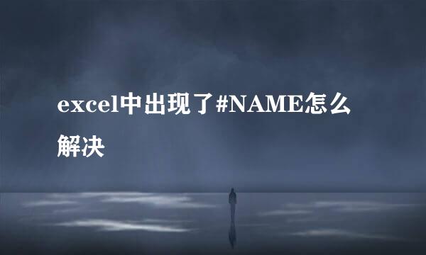 excel中出现了#NAME怎么解决