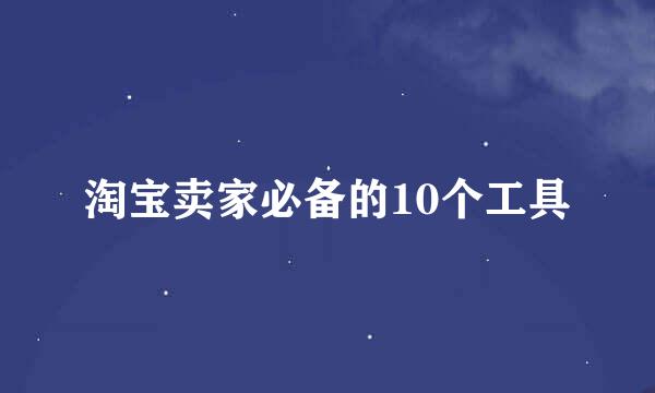 淘宝卖家必备的10个工具