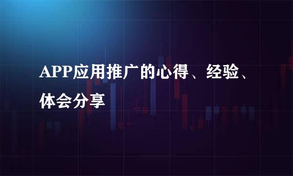 APP应用推广的心得、经验、体会分享