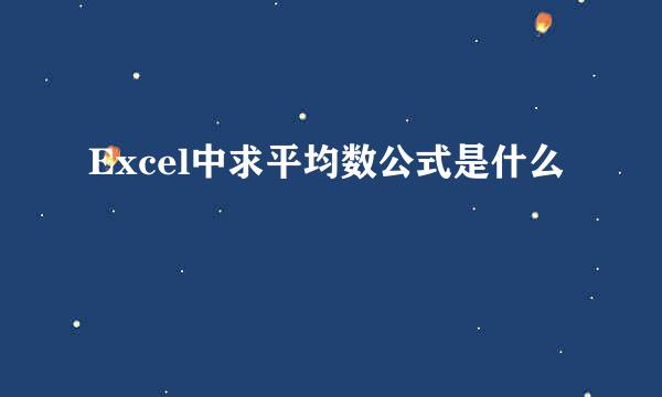 Excel中求平均数公式是什么