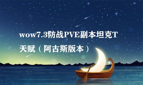 wow7.3防战PVE副本坦克T天赋（阿古斯版本）