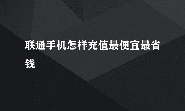 联通手机怎样充值最便宜最省钱