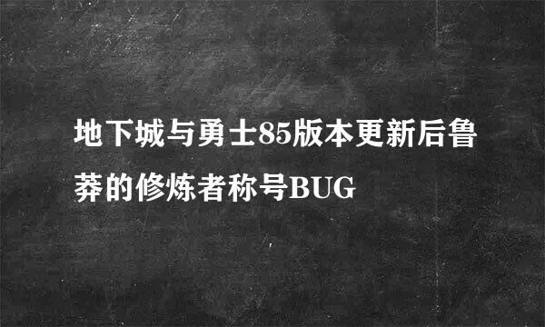 地下城与勇士85版本更新后鲁莽的修炼者称号BUG