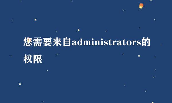 您需要来自administrators的权限