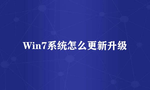 Win7系统怎么更新升级