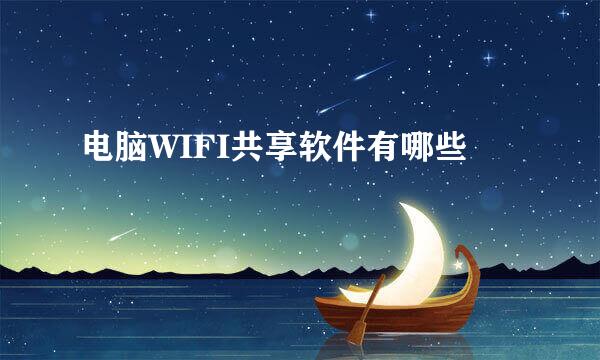 电脑WIFI共享软件有哪些