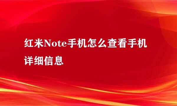 红米Note手机怎么查看手机详细信息