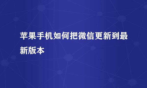 苹果手机如何把微信更新到最新版本