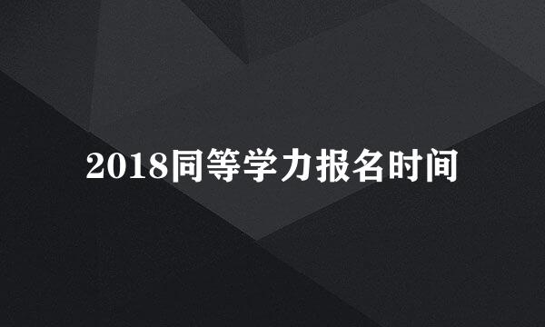 2018同等学力报名时间