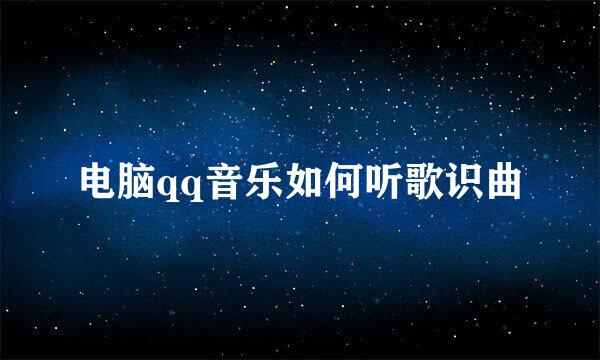 电脑qq音乐如何听歌识曲