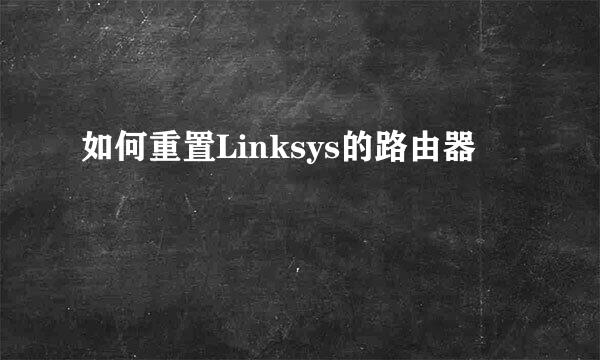 如何重置Linksys的路由器