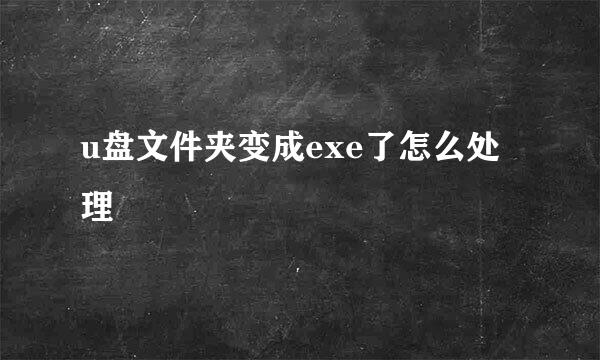 u盘文件夹变成exe了怎么处理