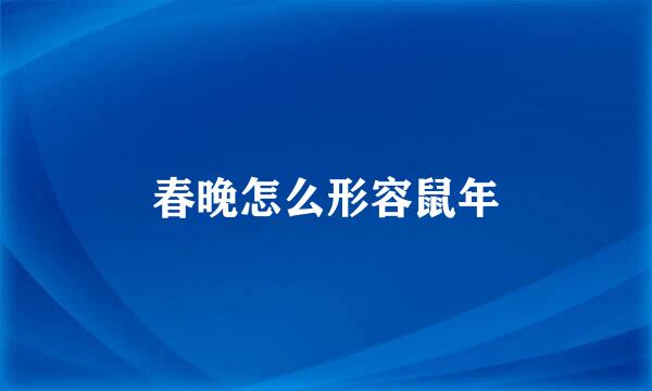 春晚怎么形容鼠年