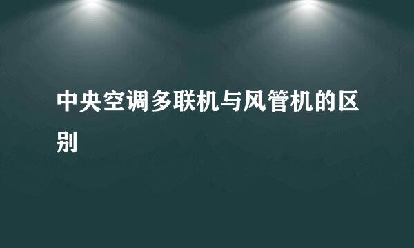 中央空调多联机与风管机的区别