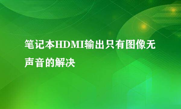 笔记本HDMI输出只有图像无声音的解决