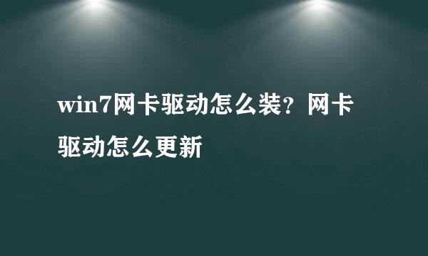 win7网卡驱动怎么装？网卡驱动怎么更新