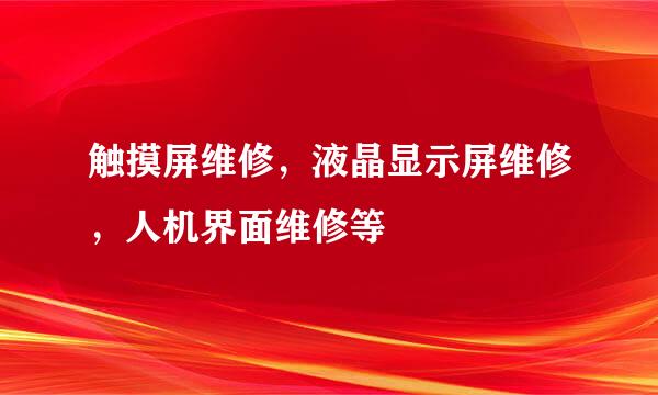 触摸屏维修，液晶显示屏维修，人机界面维修等