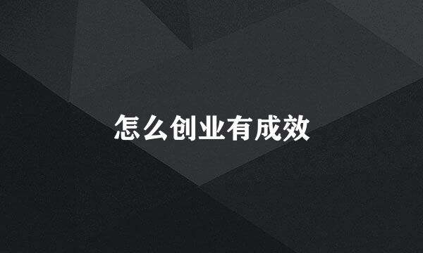 怎么创业有成效