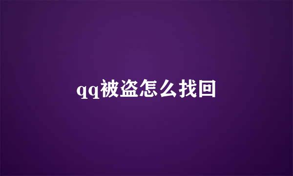 qq被盗怎么找回