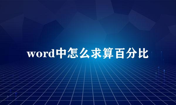 word中怎么求算百分比