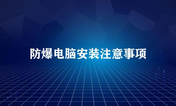 防爆电脑安装注意事项