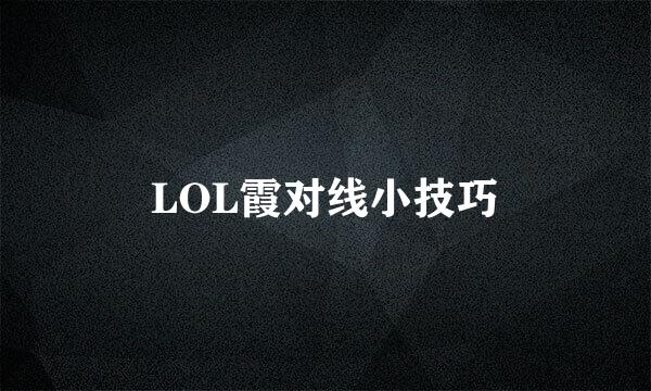 LOL霞对线小技巧