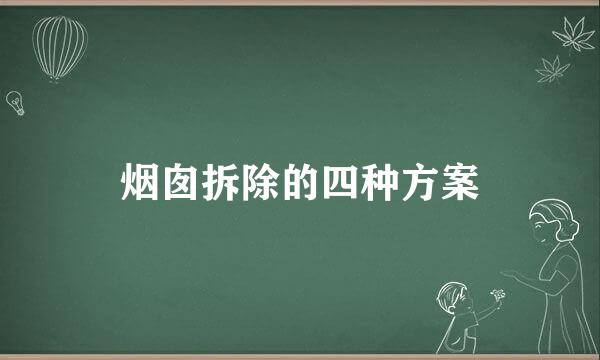 烟囱拆除的四种方案