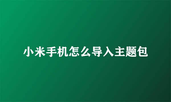 小米手机怎么导入主题包