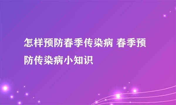 怎样预防春季传染病 春季预防传染病小知识