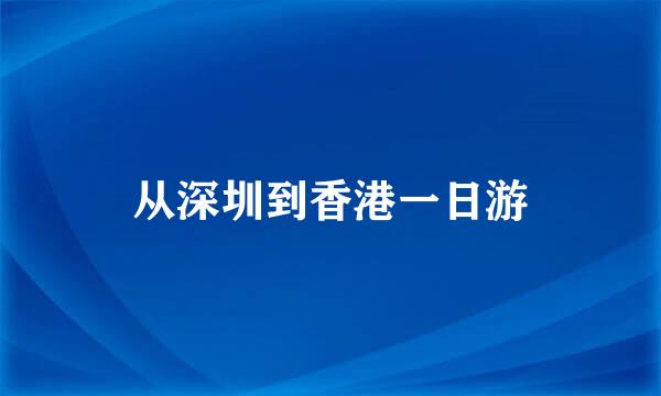 从深圳到香港一日游