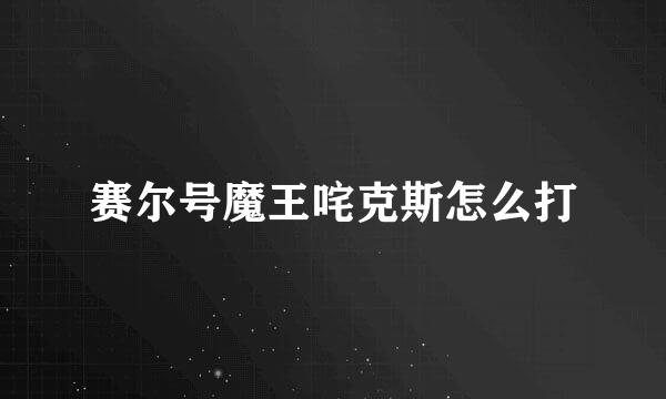 赛尔号魔王咤克斯怎么打