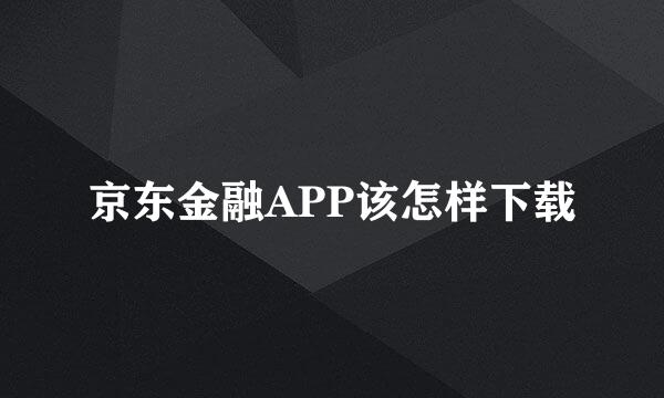 京东金融APP该怎样下载